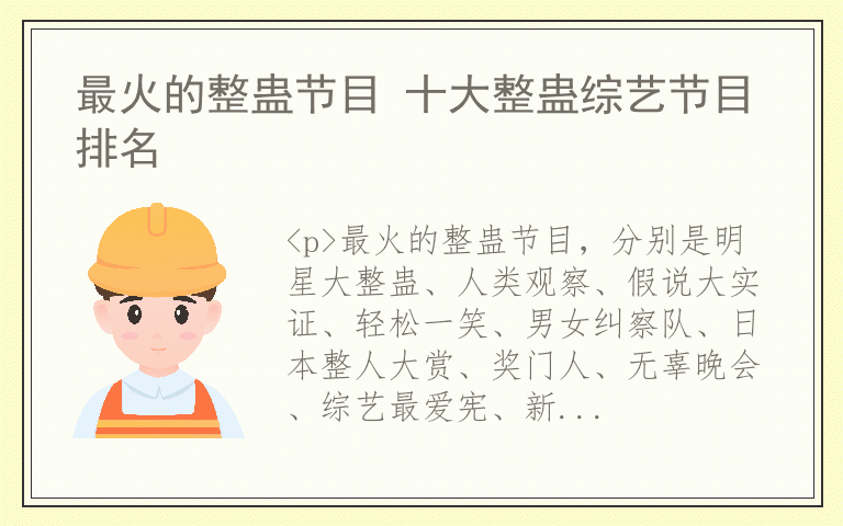 最火的整蛊节目 十大整蛊综艺节目排名