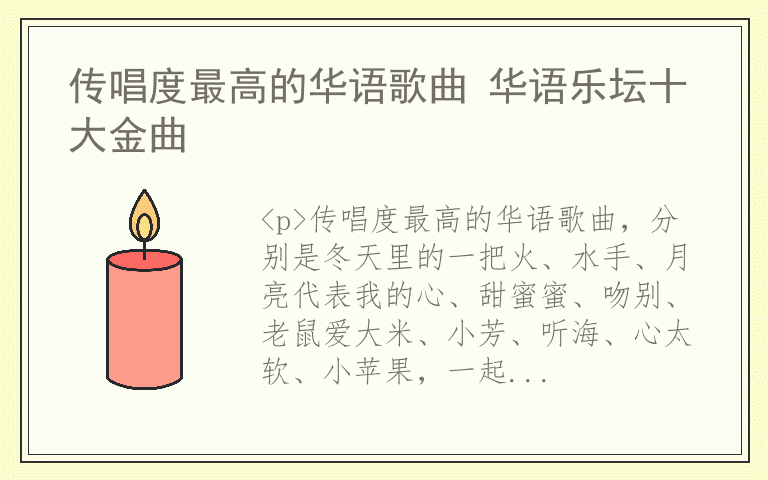 传唱度最高的华语歌曲 华语乐坛十大金曲