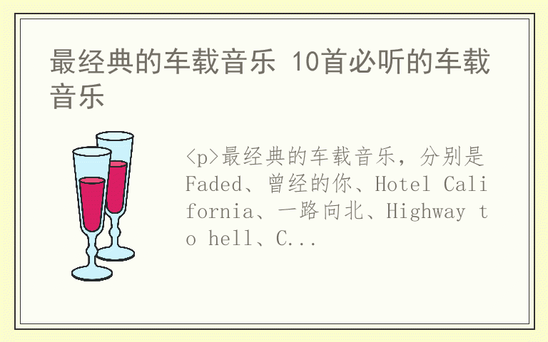 最经典的车载音乐 10首必听的车载音乐