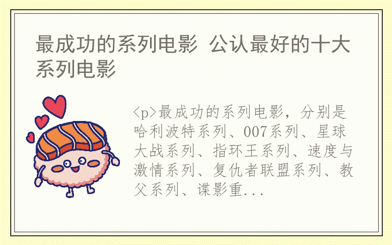 最成功的系列电影 公认最好的十大系列电影