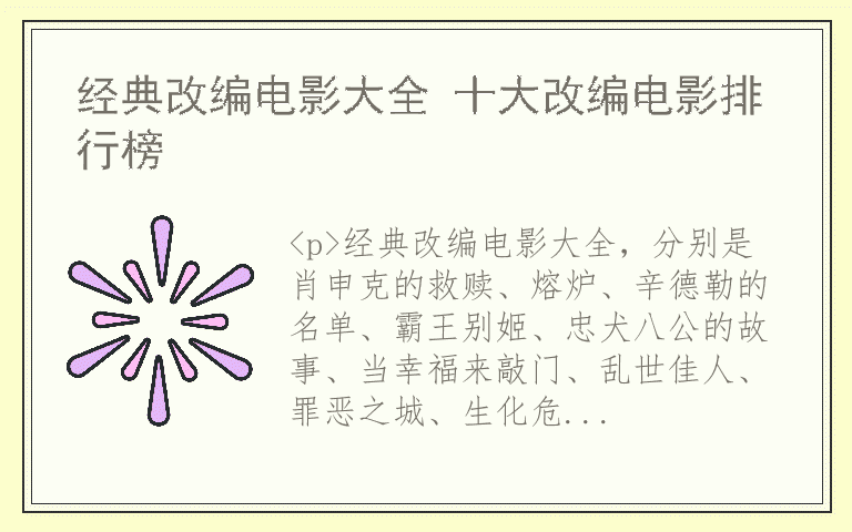 经典改编电影大全 十大改编电影排行榜