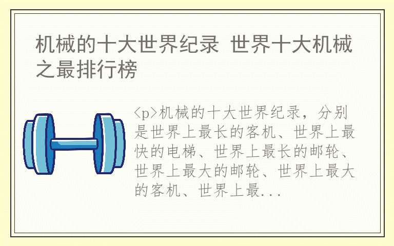 机械的十大世界纪录 世界十大机械之最排行榜