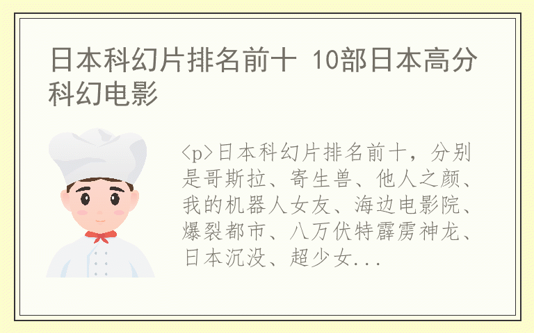 日本科幻片排名前十 10部日本高分科幻电影