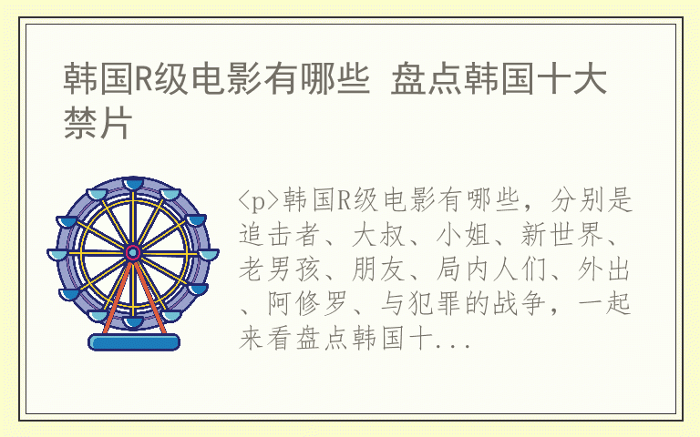 韩国R级电影有哪些 盘点韩国十大禁片