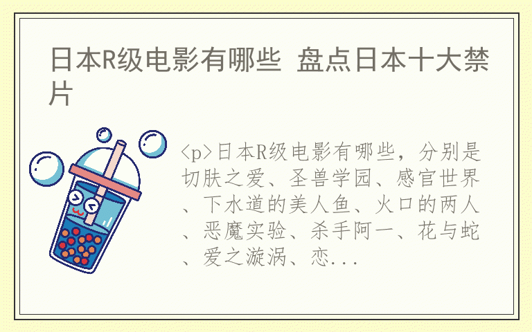 日本R级电影有哪些 盘点日本十大禁片