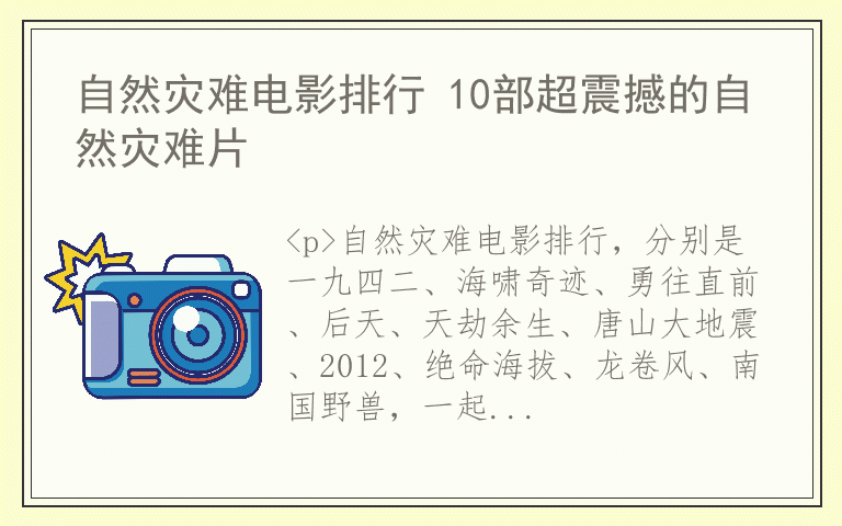 自然灾难电影排行 10部超震撼的自然灾难片