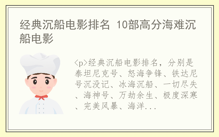 经典沉船电影排名 10部高分海难沉船电影