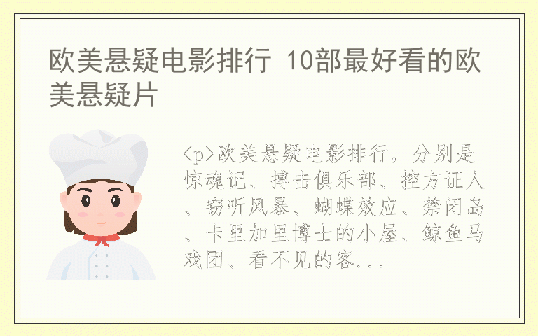 欧美悬疑电影排行 10部最好看的欧美悬疑片