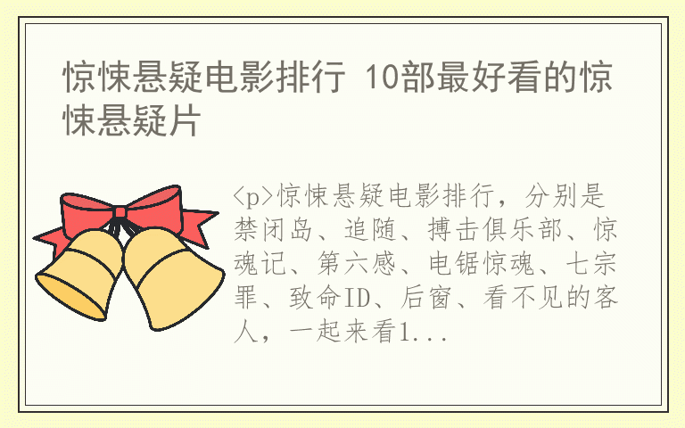惊悚悬疑电影排行 10部最好看的惊悚悬疑片