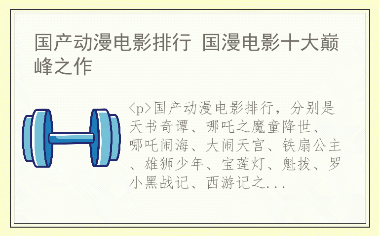 国产动漫电影排行 国漫电影十大巅峰之作