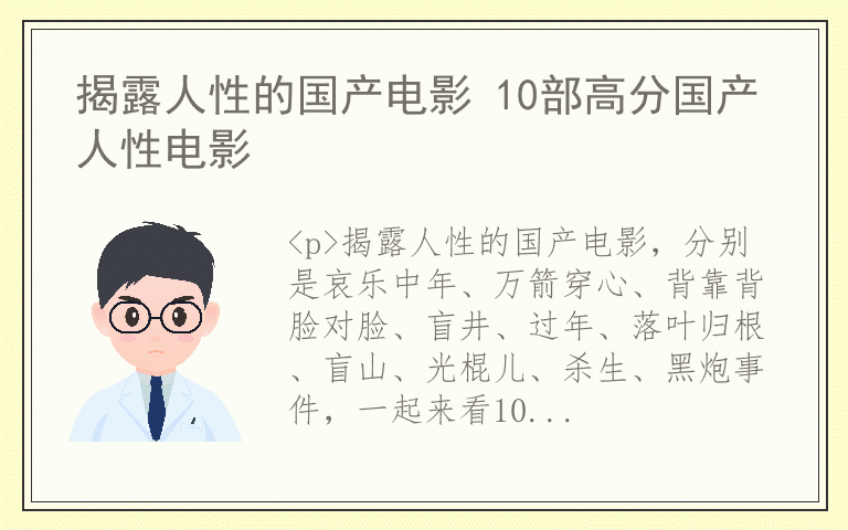 揭露人性的国产电影 10部高分国产人性电影