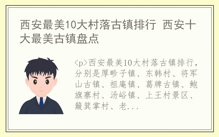 西安最美10大村落古镇排行 西安十大最美古镇盘点