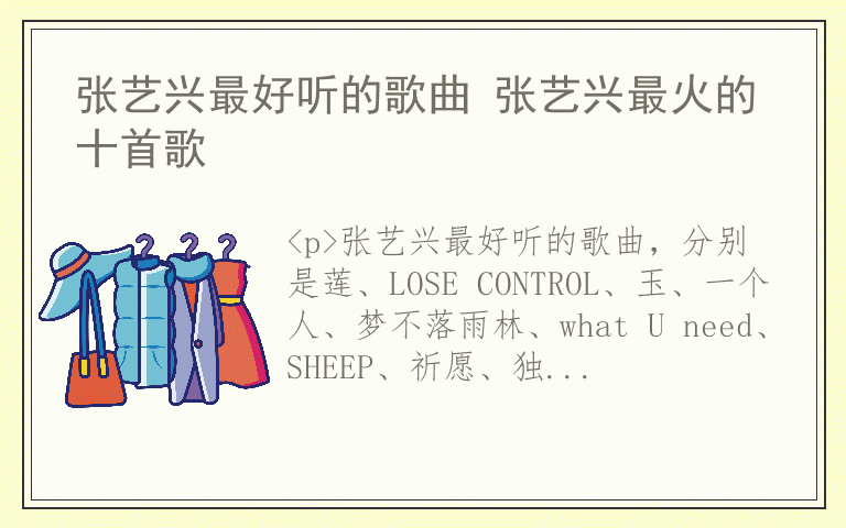 张艺兴最好听的歌曲 张艺兴最火的十首歌