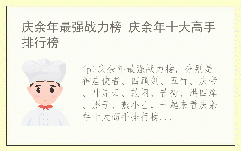 庆余年最强战力榜 庆余年十大高手排行榜