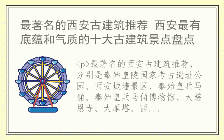 最著名的西安古建筑推荐 西安最有底蕴和气质的十大古建筑景点盘点