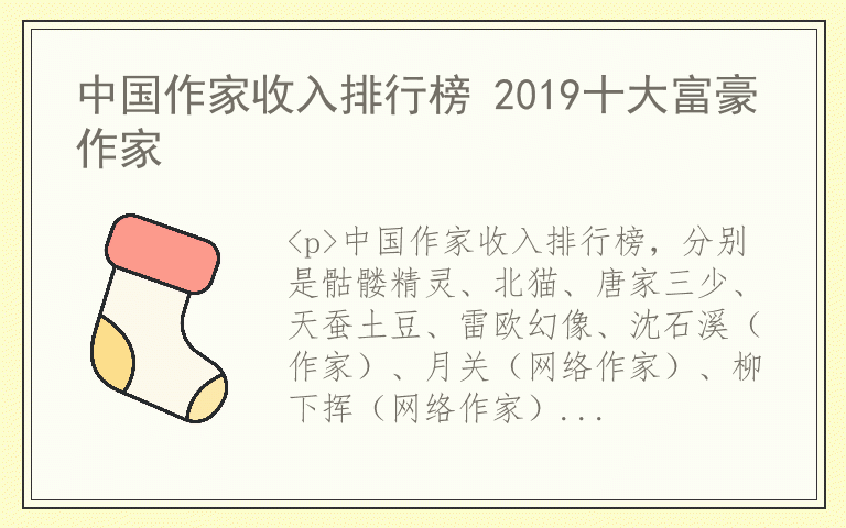 中国作家收入排行榜 2019十大富豪作家