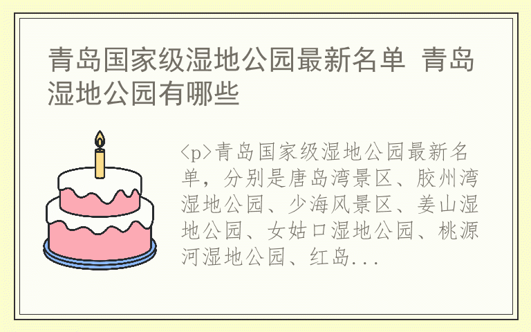 青岛国家级湿地公园最新名单 青岛湿地公园有哪些