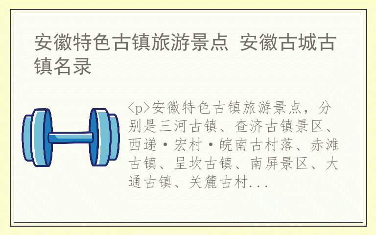 安徽特色古镇旅游景点 安徽古城古镇名录
