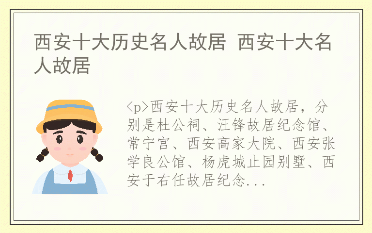 西安十大历史名人故居 西安十大名人故居