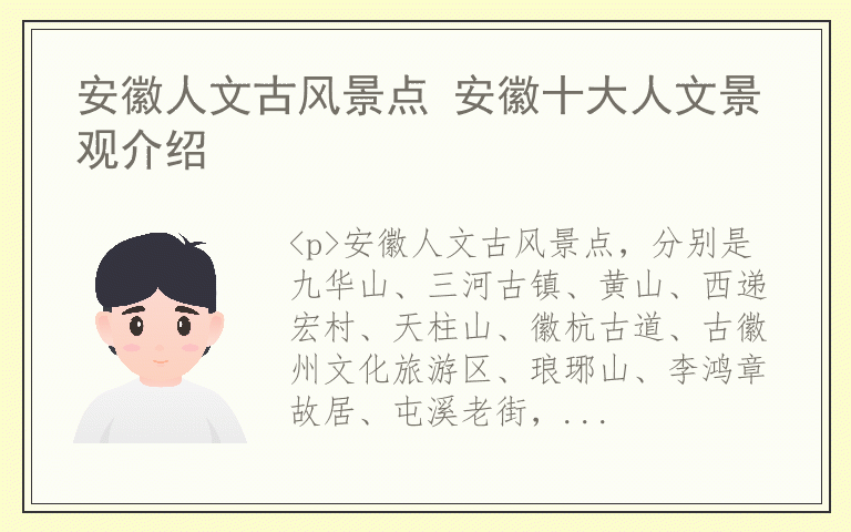 安徽人文古风景点 安徽十大人文景观介绍