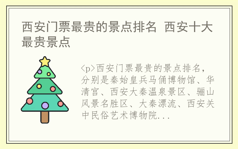 西安门票最贵的景点排名 西安十大最贵景点