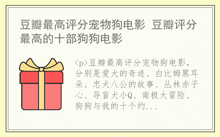 豆瓣最高评分宠物狗电影 豆瓣评分最高的十部狗狗电影