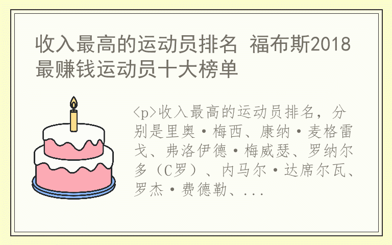 收入最高的运动员排名 福布斯2018最赚钱运动员十大榜单