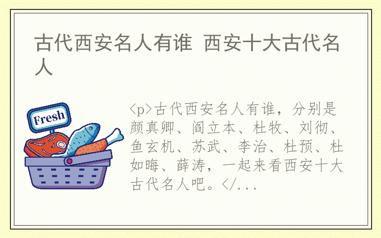 古代西安名人有谁 西安十大古代名人