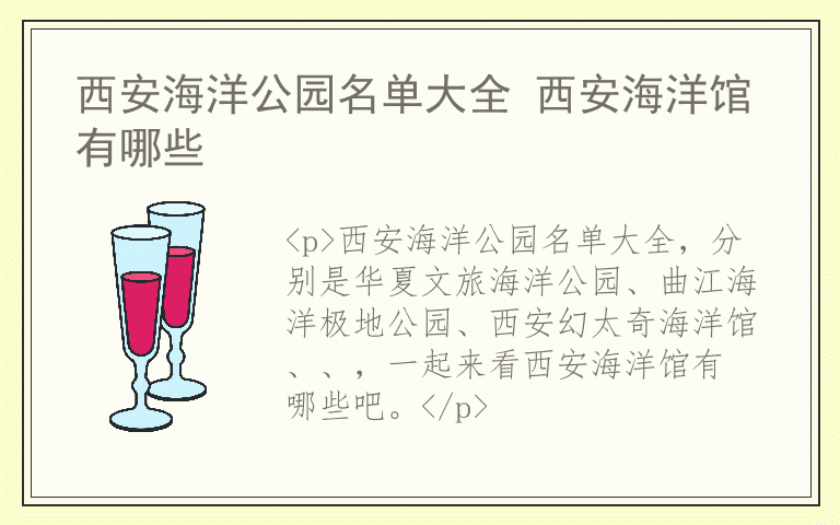 西安海洋公园名单大全 西安海洋馆有哪些