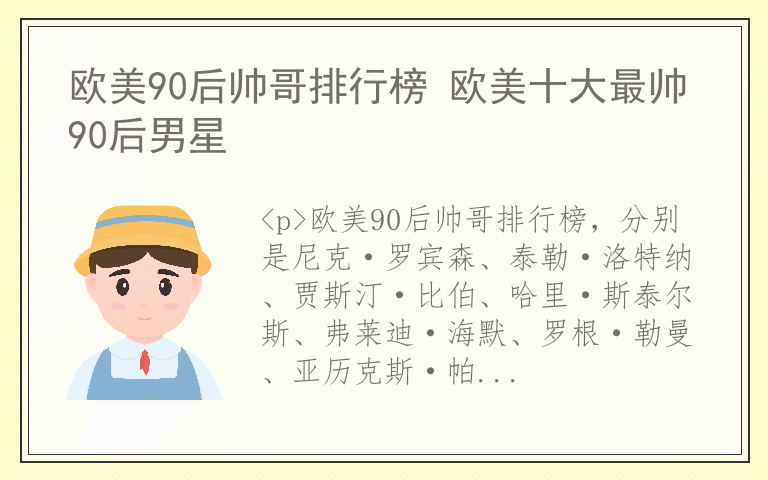 欧美90后帅哥排行榜 欧美十大最帅90后男星