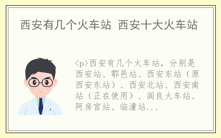 西安有几个火车站 西安十大火车站