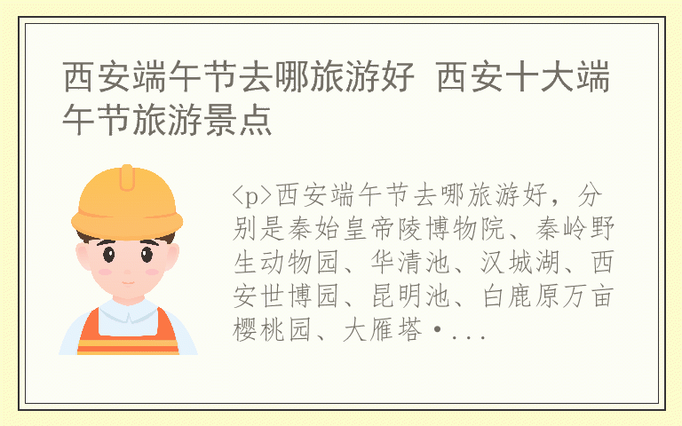 西安端午节去哪旅游好 西安十大端午节旅游景点