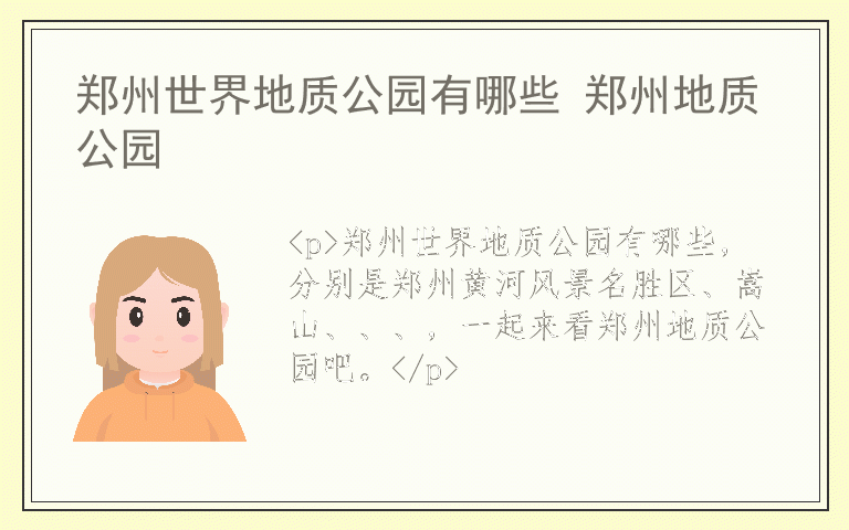 郑州世界地质公园有哪些 郑州地质公园