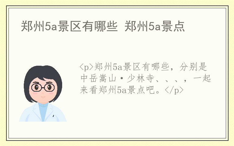 郑州5a景区有哪些 郑州5a景点