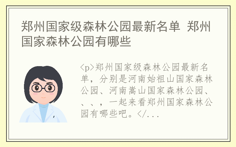 郑州国家级森林公园最新名单 郑州国家森林公园有哪些