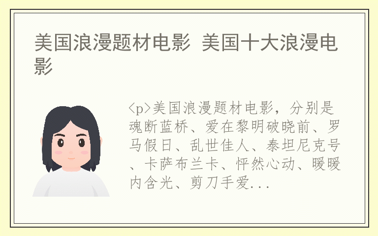 美国浪漫题材电影 美国十大浪漫电影