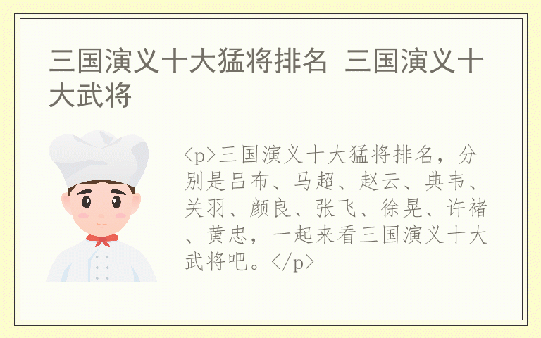 三国演义十大猛将排名 三国演义十大武将