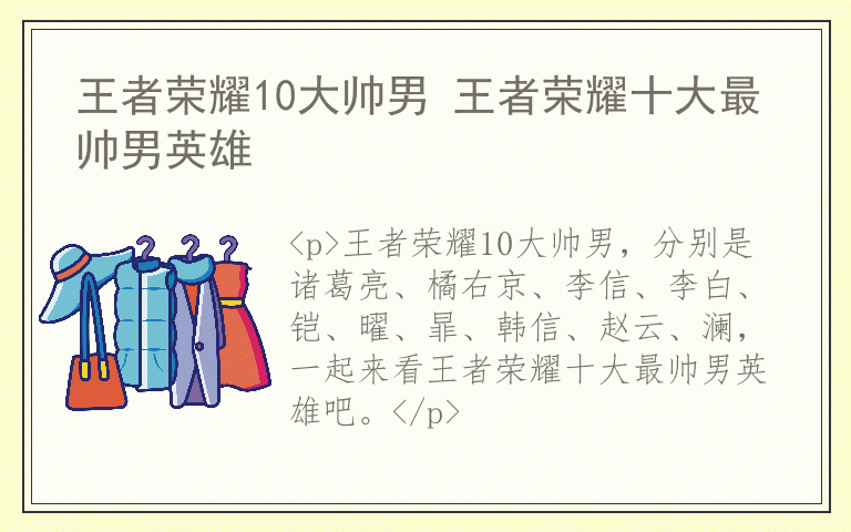 王者荣耀10大帅男 王者荣耀十大最帅男英雄