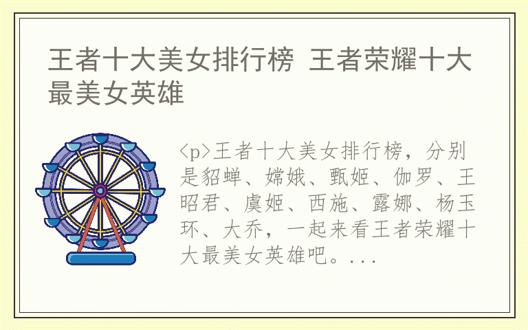 王者十大美女排行榜 王者荣耀十大最美女英雄