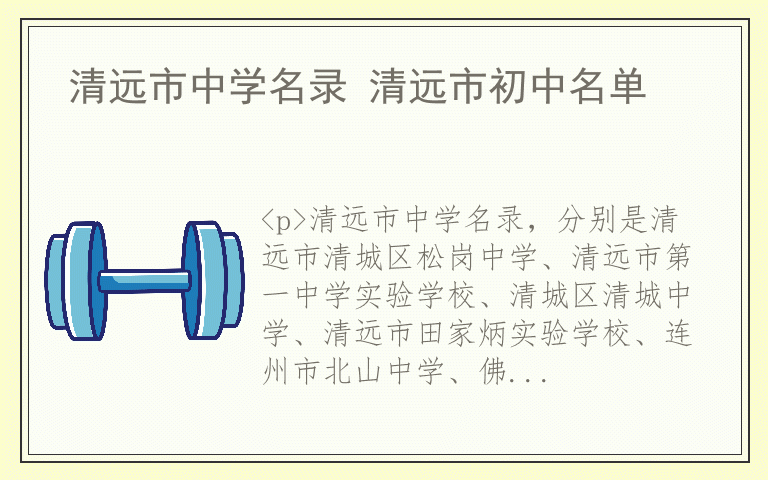 清远市中学名录 清远市初中名单