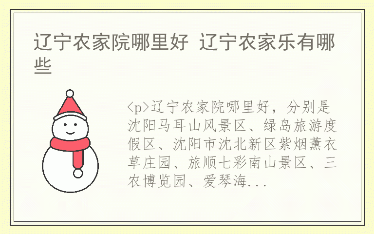 辽宁农家院哪里好 辽宁农家乐有哪些