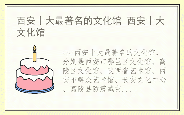 西安十大最著名的文化馆 西安十大文化馆