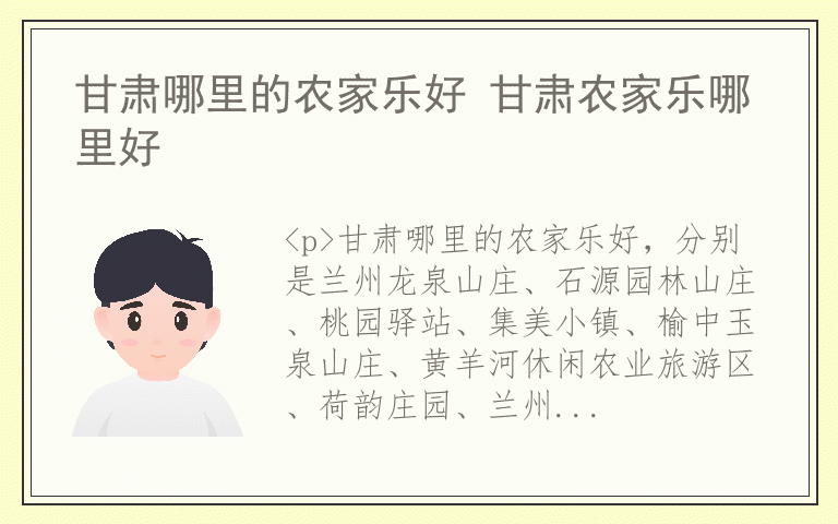 甘肃哪里的农家乐好 甘肃农家乐哪里好