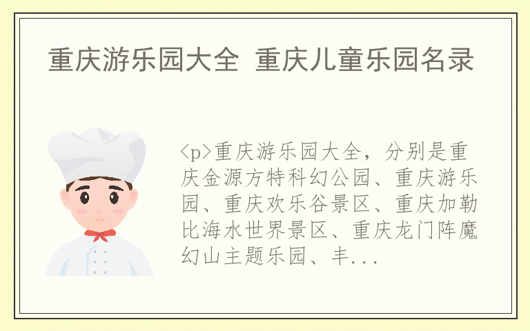 重庆游乐园大全 重庆儿童乐园名录