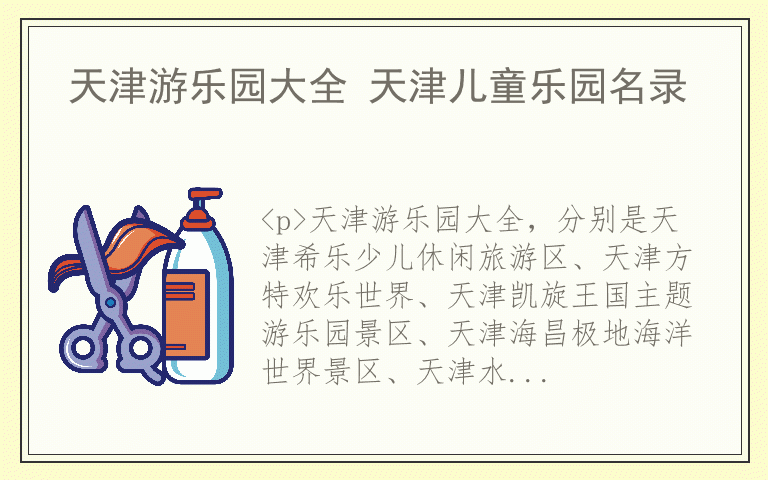 天津游乐园大全 天津儿童乐园名录