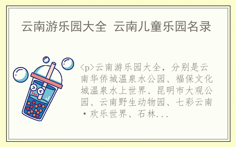 云南游乐园大全 云南儿童乐园名录