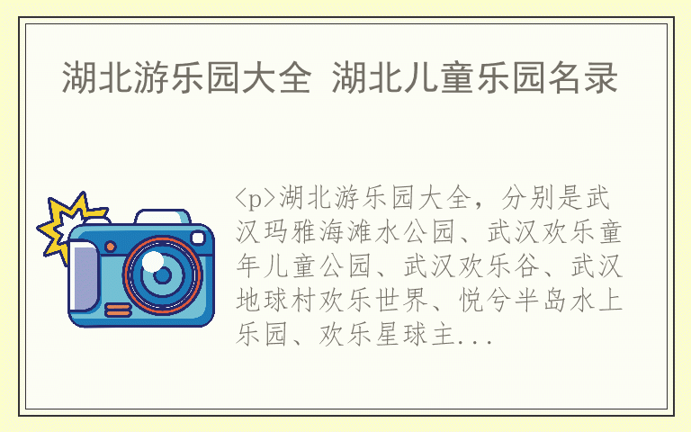 湖北游乐园大全 湖北儿童乐园名录