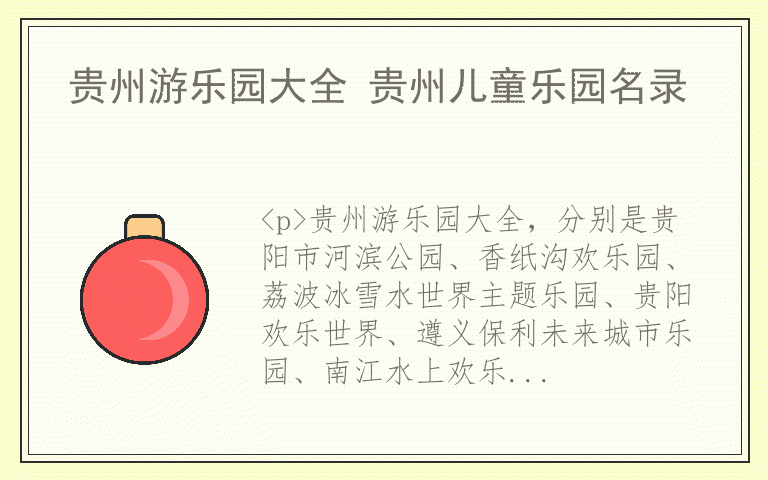 贵州游乐园大全 贵州儿童乐园名录