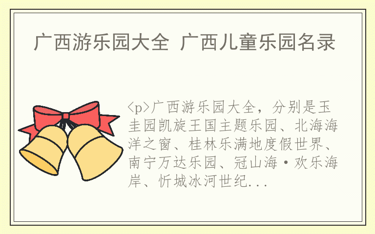 广西游乐园大全 广西儿童乐园名录