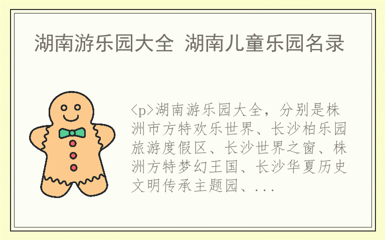 湖南游乐园大全 湖南儿童乐园名录